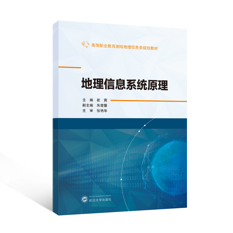 地理信息系统原理 崔茜 朱楚馨 高等职业教育测绘地理信息类规划教材 武汉大学出版社9787307250451商城正版