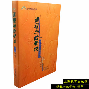 课程与教学论 张华 上海教育出版社 当代教师进修丛书9787532071395正版书籍