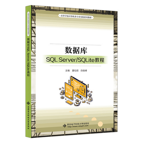 数据库SQLServer\SQLite教程