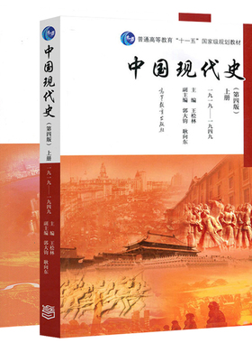 中国现代史 第四版第4版 王桧林 上下册 1919-2013年 高等教育出版社 历史学考研书9787040439649/9787040456691正版书籍