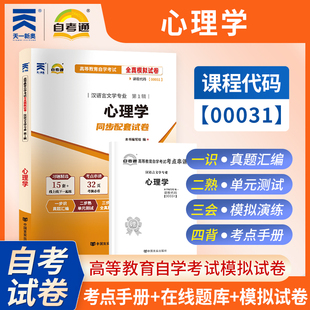 【考前冲刺】自考00031心理学自考通全真模拟试卷高等教育自学考试汉语言文学专业考试中国言实出版社商城正版