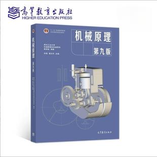 机械原理  第九版 西北工业大学机械原理与机械零件教研室编著，孙桓 、 葛文杰主编 高等教育出版社9787040555899 商城正版