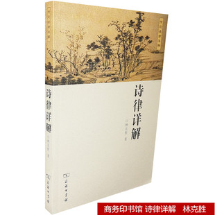 诗律详解 林克胜著 商务印书馆 诗词格律详解 古体诗形成演变 商务印书馆9787100066976正版包邮