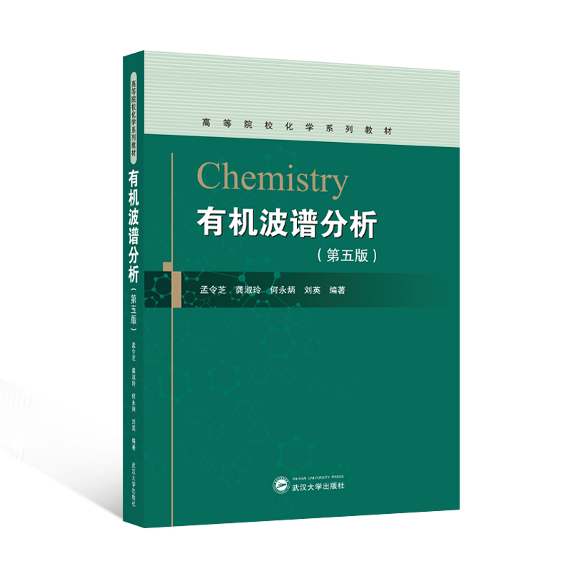 有机波谱分析 第五版第5版 孟令芝 龚淑玲 何永炳 刘英 著 武汉大学出版社9787307243125商城正版
