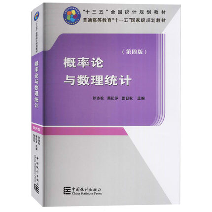 概率论与数理统计 第4版第四版 茆诗松,周纪芗,张日权 编 大中专文科经管 中国统计出版社9787503793455 商城正版