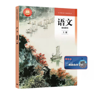 高教社 语文 基础模块 上册 9787040609158高等教育出版社 商城正版