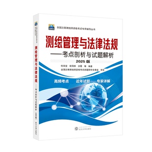 9787307250062 含真題 2025版 武漢大學出版 社商城正版 何宗宜 測繪管理與法律法規(guī)——考點剖析與試題解析