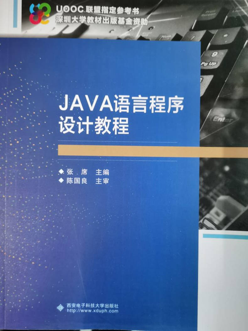 西安电子JAVA语言程序设计教程