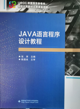 西安电子JAVA语言程序设计教程