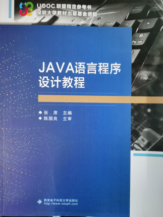 JAVA语言程序设计教程 张席主编 陈国良 主审 深圳大学教材 西安电子科技大学出版社9787560637921商城正版