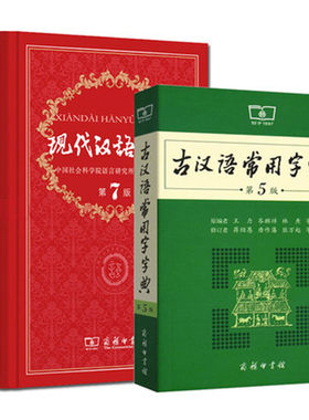 现代汉语词典第七版第7版+古汉语常用字字典第5版商务印书馆9787100124508 9787100119160正版书籍