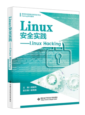 Linux安全实践——Linux Hacking 胡建伟 9787560670881 西安电子科技大学出版社 商城正版