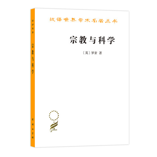 正版包邮宗教科学汉译名著