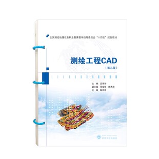 测绘工程CAD 第三版第3版 吕翠华 全国测绘地理信息职业教育教学指导委员会规划教材 武汉大学出版社9787307237544商城正版