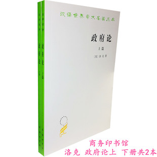 9787100016841正版 著 瞿菊农 洛克 商务印书馆 约翰·洛克 叶启芳 政府论 书籍 上下 9787100016834 译