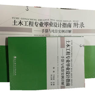 附录 陈萌于秋波 9787562950578武汉理工大学出版 土木工程专业毕业设计指南 商城正版 指南 社 手算与电算实例详解