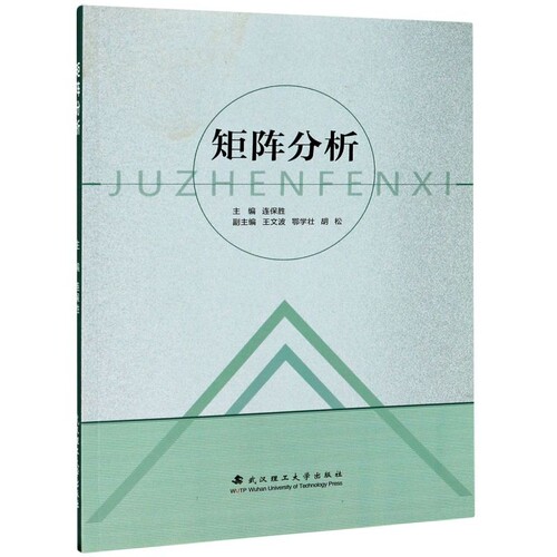 武汉理工大学出版社矩阵分析