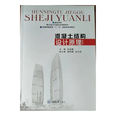 混凝土结构设计原理第四版