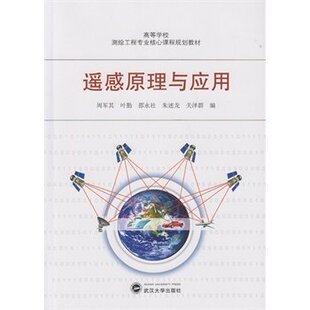 遥感原理与应用 周军其 9787307141179 武汉大学出版社 商城正版