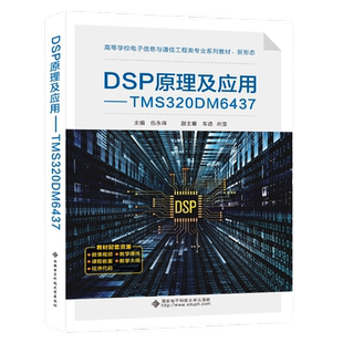 DSP原理及应用 TMS320DM6437 伍永峰 西安电子科技大学教材书籍硬件结构指令系统软件开发数字信号处理算法9787560670270商城正版