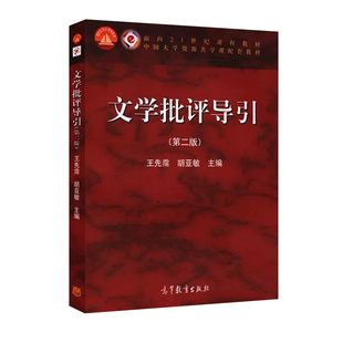 文学批评导引(第2版)/王先霈/高等教育出版社/9787040401615正版书籍