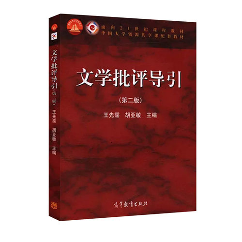 文学批评导引(第2版)/王先霈
