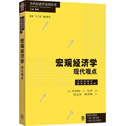 宏观经济学 现代观点(美)罗伯特·J巴罗(Robert J.Barro著沈志彦 等译格致出版社9787543215139正版书籍（品相不完美 介意请慎拍）