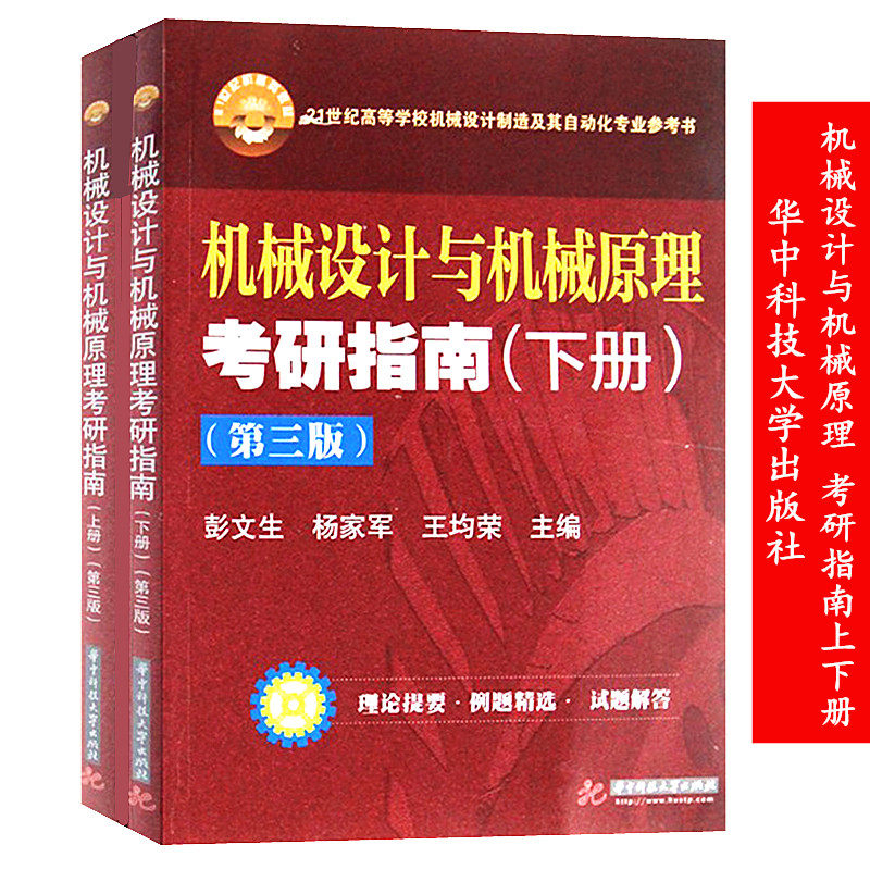 机械设计与机械原理考研指南图片