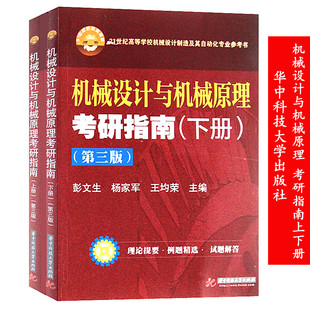机械设计与机械原理考研指南第三版第3版上+下册 2本 彭文生 杨家军 华中科技大学出版社 机械原理考研辅导指导用书商城正版