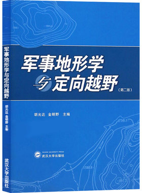 军事地形学定向越野第二胡允达