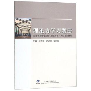 理论力学习题册(配套李卓球等主编《理论力学》第3版)(作富,胡述龙,张新红)武汉理工大学出版社9787562960850[商城正版]