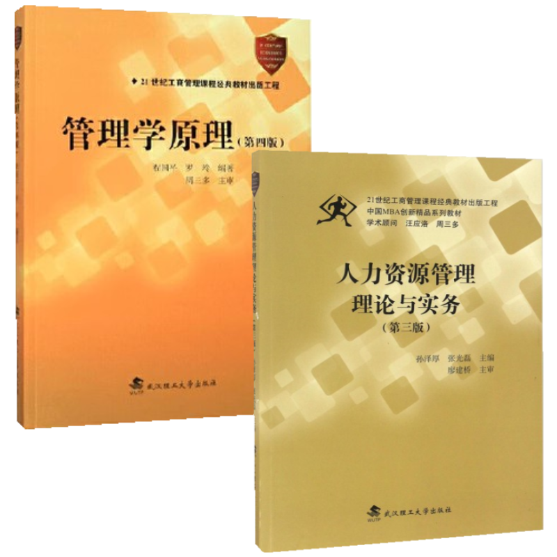 管理学原理人力资源管理理论