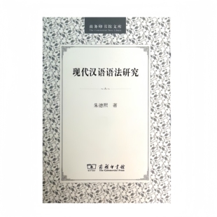 现代汉语语法研究/商务印书馆文库朱德熙商务印书馆 9787100028042