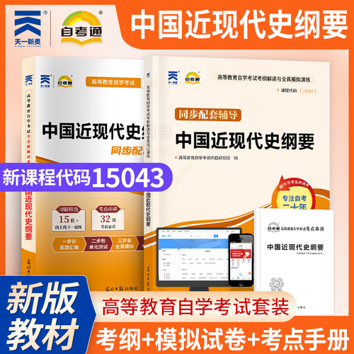 【考前冲刺】自考15043中国近代史纲要自考通全真模拟试卷辅导高等教育自学考试思政公共课考试光明日报出版社商城正版