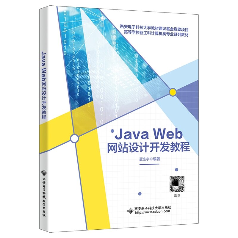 JavaWeb网站设计开发教程温浩宇图片