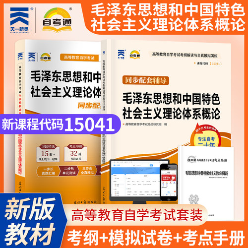 【考前冲刺】自考15041毛泽东思想和中国特色社会主义理论体系概论自考通全真模拟试卷辅导高等教育自学考试思政公共课考试毛概