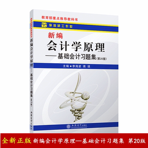 商城正版包邮 李海波 新编会计学原理 基础会计习题集 第20版 立信会计出版社9787542962492