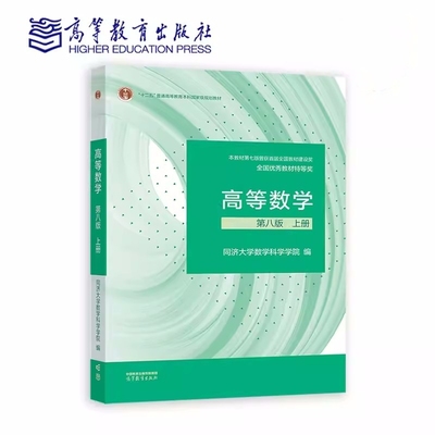 高等数学第八版上册