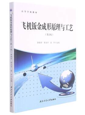 西北工业飞机钣金成形原理与工艺