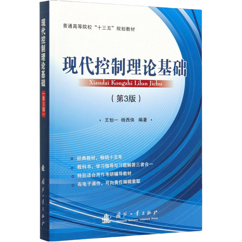 现代控制理论基础 第3版第三版 王划一 杨西侠 国防工业出版社9787118120653商城正版