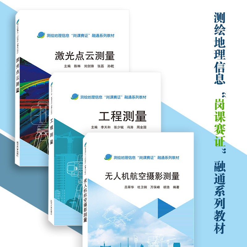 工程测量 激光点云测量 无人机航空摄影测量（套装全三册）测绘地理信息岗课赛证融通系列教材武汉大学出版社9787307231535/1665,书籍/杂志/报纸,大学教材,淘宝优惠券,粉丝福利购,淘宝优惠卷
