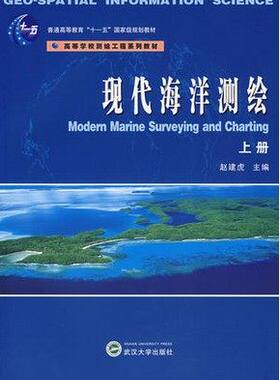 现代海洋测绘(上册)赵建虎  武汉大学出版社 9787307059160商城正版