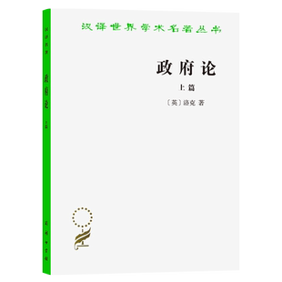 政府论(上篇)洛克 （英）约翰·洛克（John Locke）译者: 叶启芳,瞿菊农 商务印书馆 9787100016834（最后几本外观不完美请慎拍）