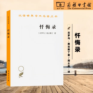 忏悔录 汉译世界学术名著丛书 奥古斯丁 商务印书馆 9787100005609正版书籍