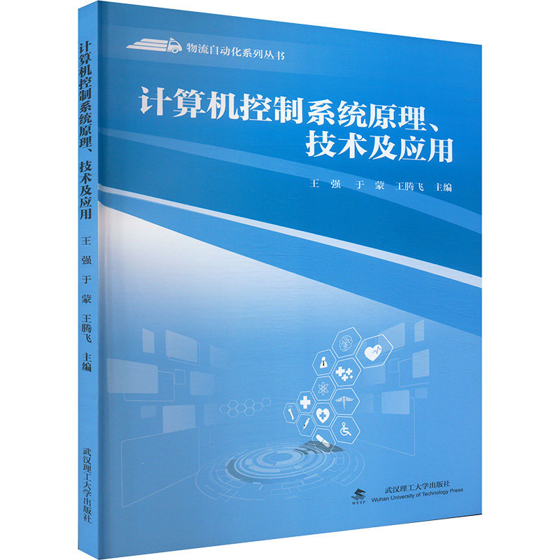 计算机控制系统原理、技术与应用 王强/于蒙/王腾飞 物流自动化系列丛书 武汉理工大学出版社9787562970002商城正版图片