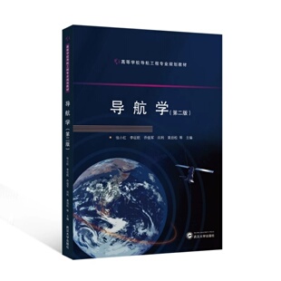 导航学（第二版）张小红 李征航 乔俊军 闫利 黄劲松 等编 高等学校导航工程专业规划教材 9787307253605武汉大学出版社商城正版