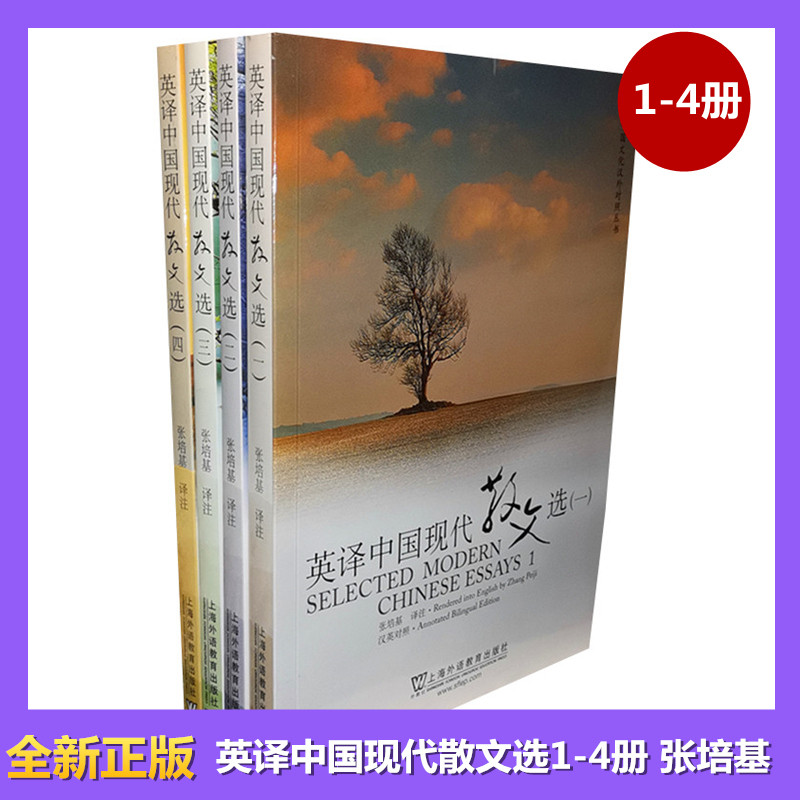 英译中国现代散文选1-4  一 二 三 四全四册 张培基 汉英对照 上海外语教育出版社 英语专业考研教材用书 中国现代散文精品鉴赏