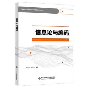 信息论与编码杨守义9787560671857西安电子科技大学出版社 商城正版