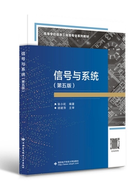 信号与系统 张小虹 第五版 第5版 高校通信自动控制电子信息类专业本科教材信号与系统基本理论分析方法9787560664743商城正版