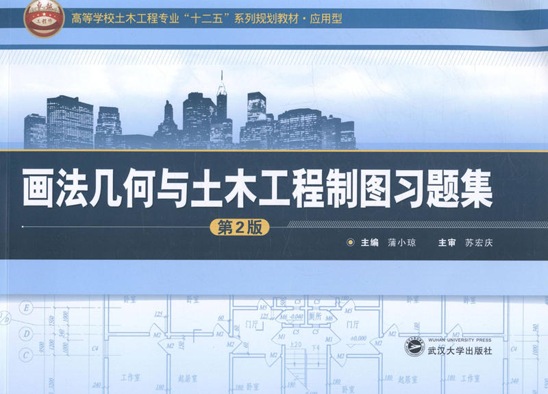 画法几何与土木工程制图习题集
